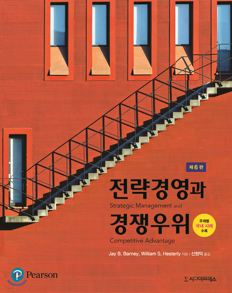 전략경영과 경쟁우위