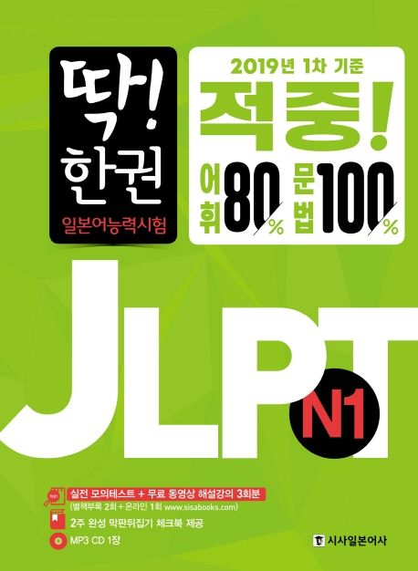 딱! 한 권 JLPT 일본어능력시험. N1