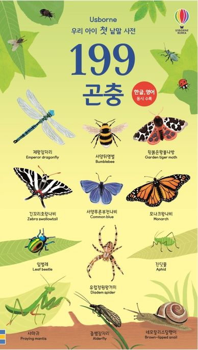 199 곤충 : 한글, 영어 동시 수록