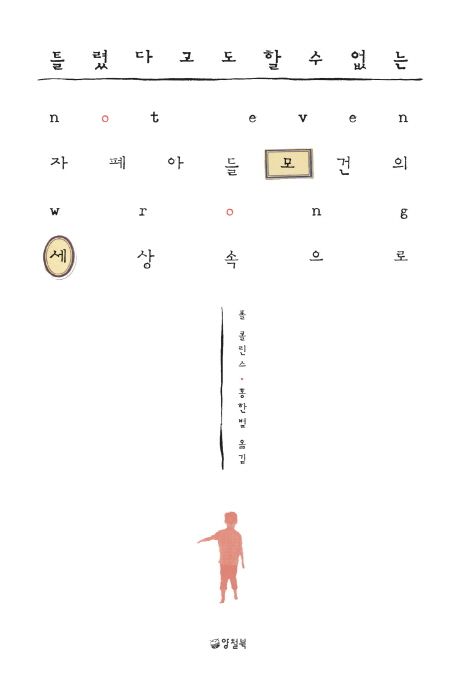 틀렸다고도 할 수 없는  : 자폐 아들 모건의 세상 속으로 / 폴 콜린스  지음  ; 홍한별 옮김