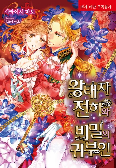 왕태자 전하와 비밀의 귀부인