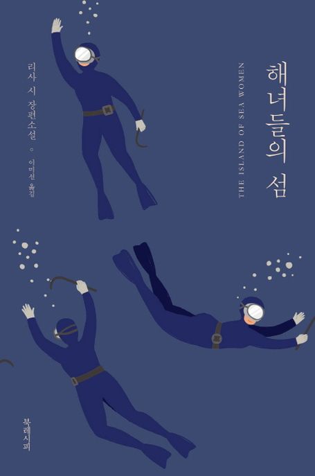 해녀들의 섬  : 리사 시 장편소설 / 리사 시 지음  ; 이미선 옮김