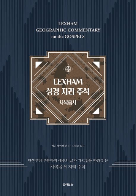 Lexham 성경 지리 주석 : 사복음서 / 배리 베이첼 편집  ; 김태곤 옮김