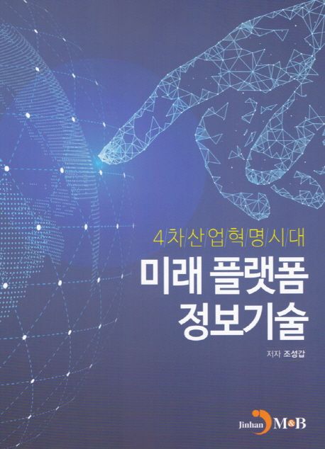 (4차 산업혁명시대) 미래 플랫폼 정보기술 / 조성갑 저.