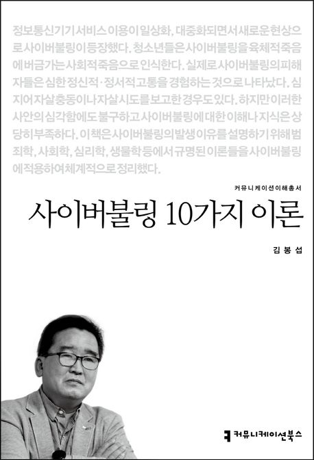 사이버불링 10가지 이론- [전자책]