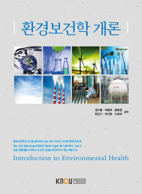 환경보건학개론 (워크북 포함)