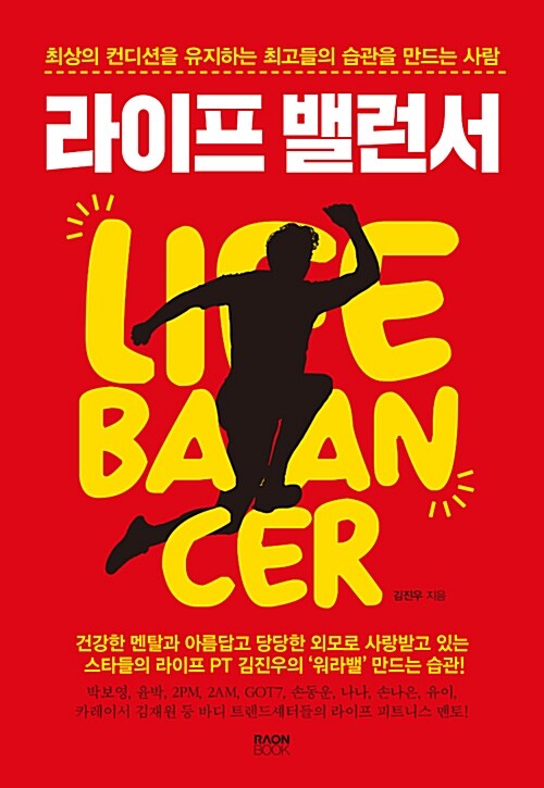 라이프 밸런서 (최상의 컨디션을 유지하는 최고들의 습관을 만드는 사람)