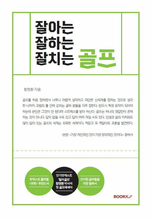 (잘아는 잘하는 잘치는)골프