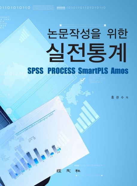 (논문작성을 위한) 실전통계  = SPSS process SmartPLS Amos