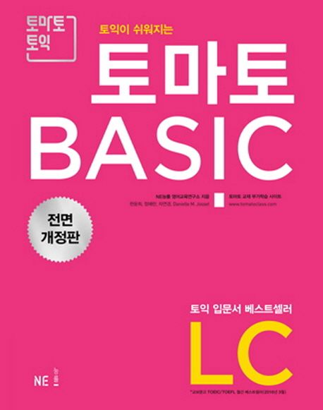 (토익이 쉬워지는) 토마토 basic : LC