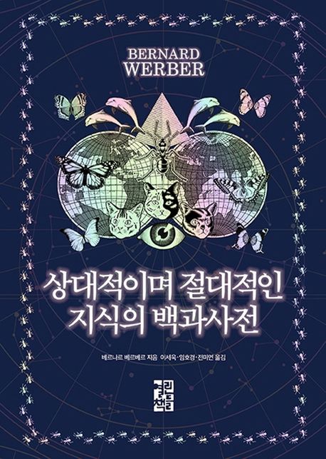 상대적이며 절대적인 지식의 백과사전 (저자: 베르나르 베르베르) 책 표지