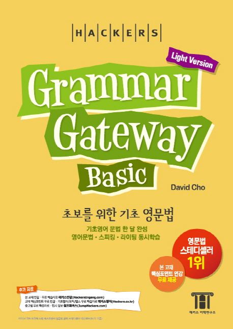 그래머 게이트웨이 베이직: 초보를 위한 기초 영문법 (Grammar Gateway Basic Light Version) (기초영어 문법 한 달 완성 / 영어문법ㆍ스피킹ㆍ라이팅 동시학습)