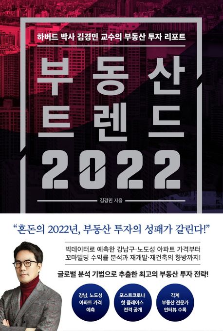 부동산 트렌드 2022 : 하버드 박사 김경민 교수의 부동산 투자 리포트 = Korea real estate trends 2022
