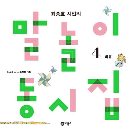 (최승호 시인의) 말놀이 동시집 . 4 , 비유 표지