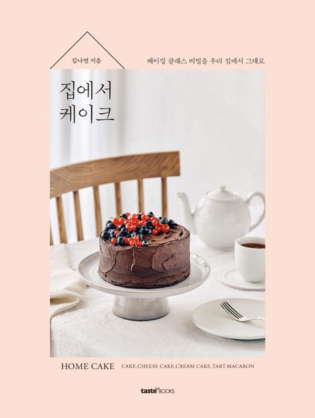 집에서 케이크 = Home cake  : 베이킹 클래스 비법을 우리 집에서 그대로
