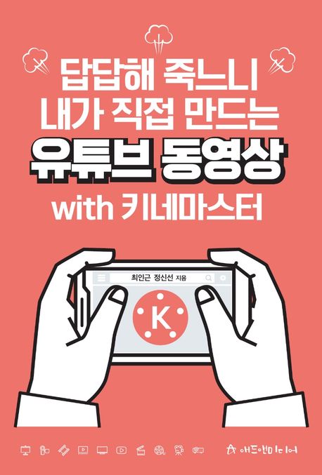 답답해 죽느니 내가 직접 만드는 유튜브동영상  : with 키네마스터 / 정신선  ; 최인근 [공] 지...