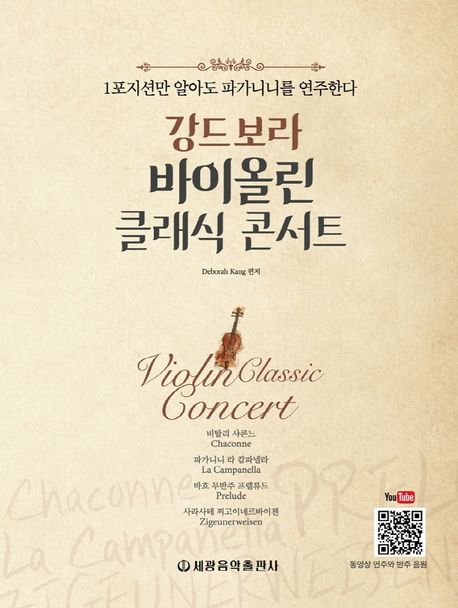강드보라 바이올린 클래식 콘서트 (1포지션만 알아도 파가니니를 연주한다)