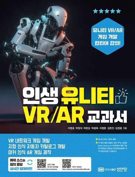 인생 유니티 VR/AR 교과서 (유니티 VR/AR 게임 개발 탑티어 강의)