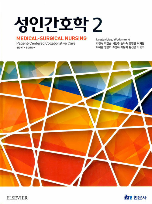 성인간호학 2 (Medical-Surgical Nursing / Patient-Centered Collaborative Care)