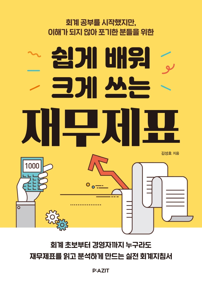 쉽게 배워 크게 쓰는 재무제표 (회계 공부를 시작했지만, 이해가 되지 않아 포기한 분들을 위한)