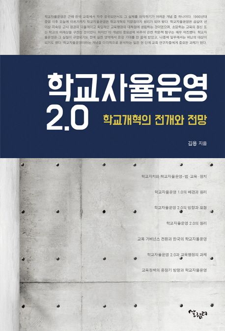 학교자율운영 2.0  : 학교개혁의 전개와 전망
