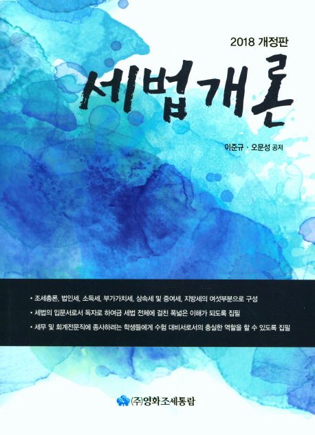 (2018)세법개론 / 이준규 ; 오문성 공저