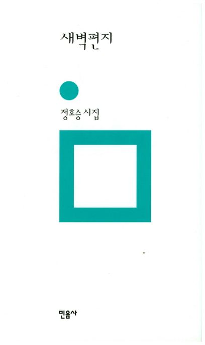 새벽편지 : 개정판(2007)  : 정호승 시집