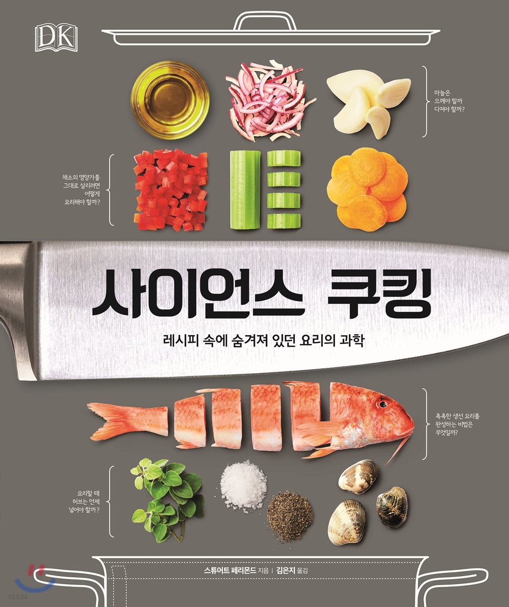 사이언스 쿠킹 : 레시피 속에 숨겨져 있던 요리의 과학