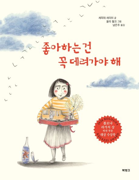 좋아하는 건 꼭 데려가야 해 (2020 볼로냐 라가치 상 픽션 부문 대상 수상작)