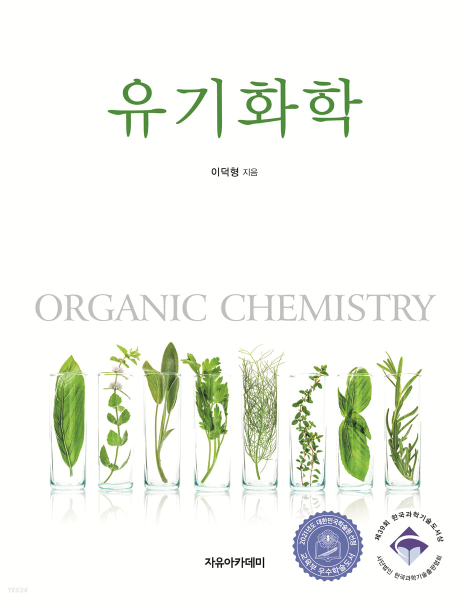 유기화학 = Organic chemistry