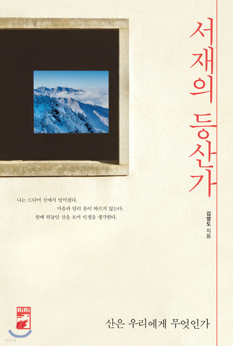 서재의 등산가: 산은 우리에게 무엇인가/ 김영도 지음