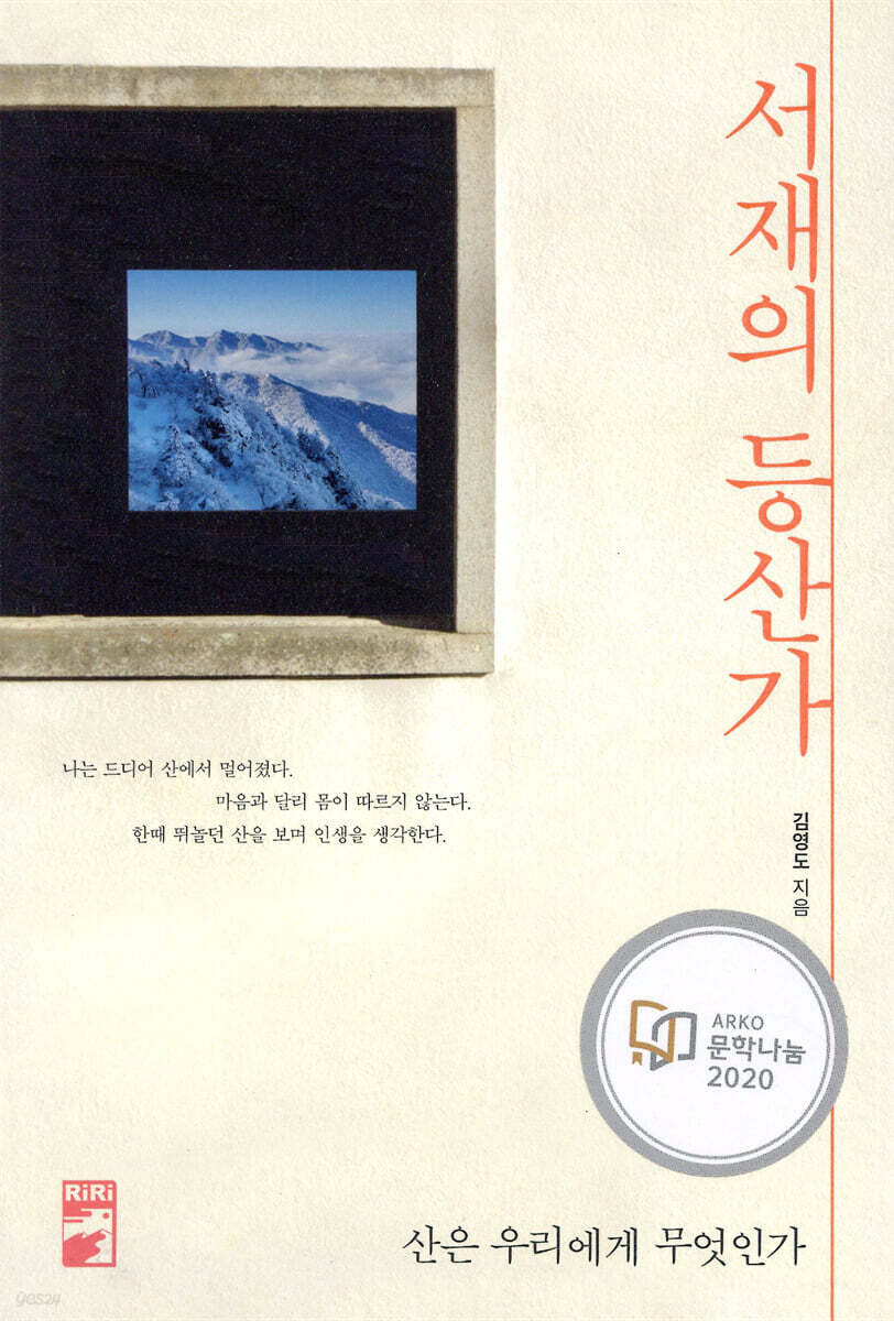 [2025년 11월] 서재의 등산가  : 산은 우리에게 무엇인가