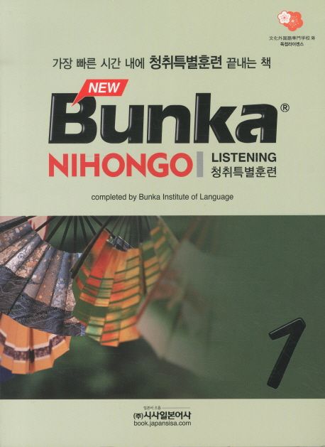 (New)Bunka Nihongo : Listening 청취특별훈련. 1 / Bunka Institute of Language [저] ; 시사일...