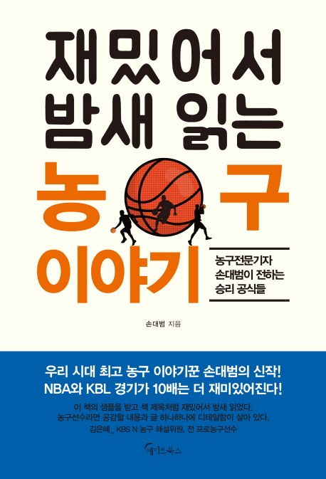 (재밌어서 밤새 읽는) 농구 이야기 : 농구전문기자 손대범이 전하는 승리 공식들