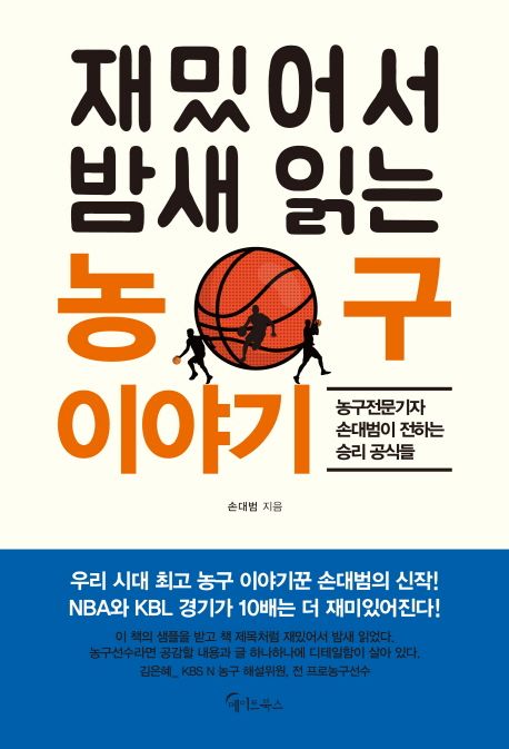 (재밌어서 밤새 읽는) 농구 이야기 - [전자책]  : 농구전문기자 손대범이 전하는 승리 공식들