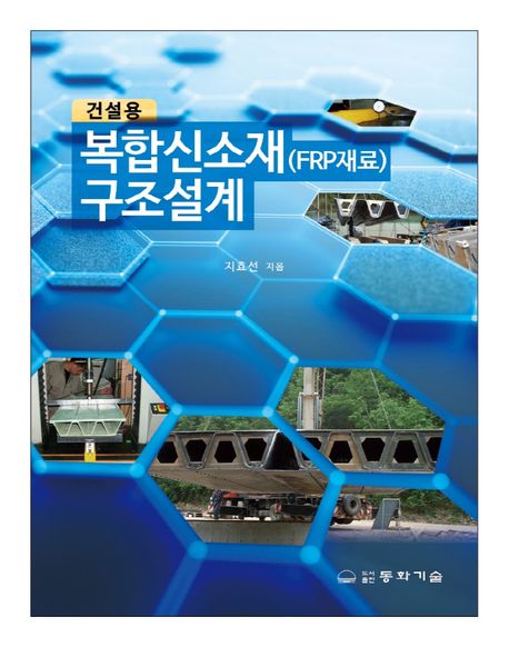 (건설용) 복합신소재 구조설계 : FRP재료