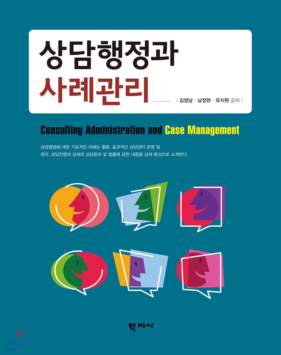 상담행정과 사례관리  = Consulting administration and case management / 김정남  ; 남정현  ;...