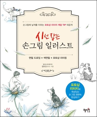 (시선 잡는) 손그림 일러스트  : 연필 드로잉 색연필 포토샵 리터칭