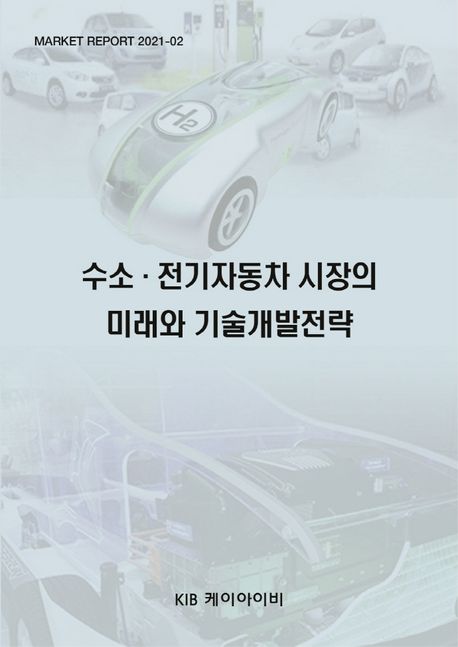 수소·전기자동차 시장의 미래와 기술개발전략