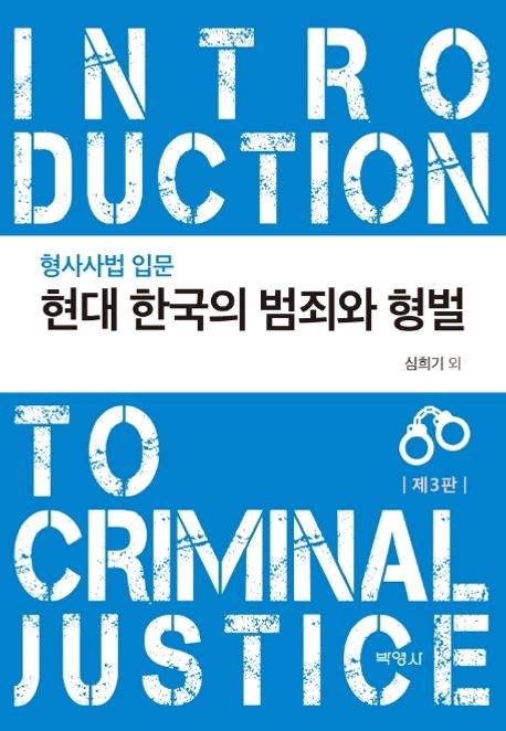 현대 한국의 범죄와 형벌 (형사사법 입문)