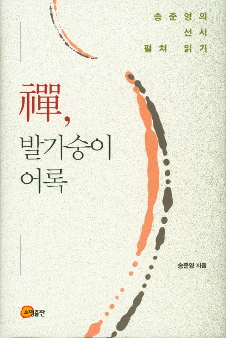 禪, 발가숭이 어록