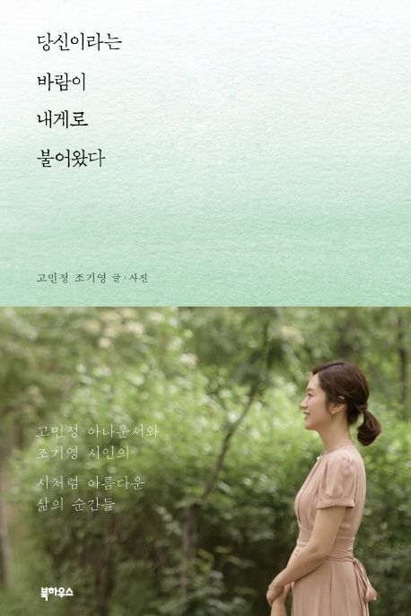 당신이라는 바람이 내게로 불어왔다 / 고민정 ; 조기영 [공]지음