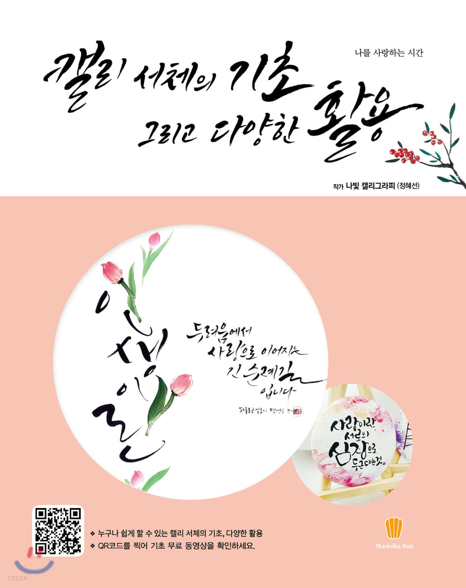 캘리 서체의 기초 그리고 다양한 활용- [전자책]