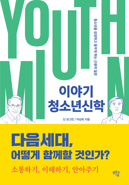 이야기 청소년신학 : 청소년을 성장하고 꿈꾸게 하는 근원적 질문 / 딘 보그먼 ; 마상욱