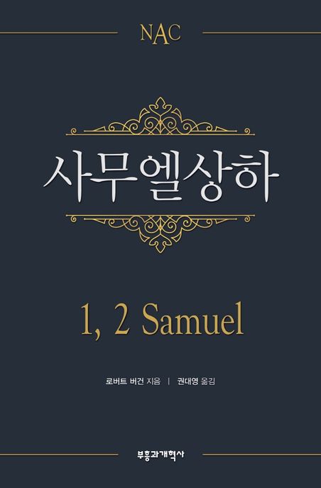 (NAC)사무엘상하