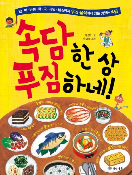 속담 한 상 푸짐하네! : 밥·떡·반찬·죽·국·과일·채소까지 우리 음식에서 찾은 맛있는 속담