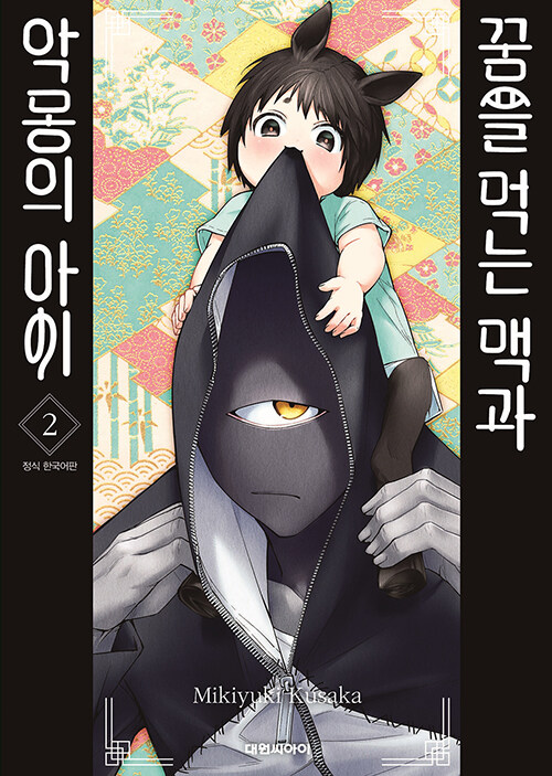 꿈을 먹는 맥과 악몽의 아이