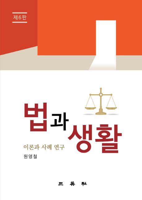 법과 생활  : 이론과 사례 연구 / 저자: 원영철