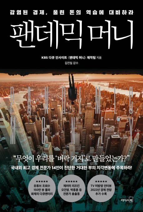 팬데믹 머니 : 감염된 경제, 풀린 돈의 역습에 대비하라 / KBS 다큐 인사이트 팬데믹 머니 제작...