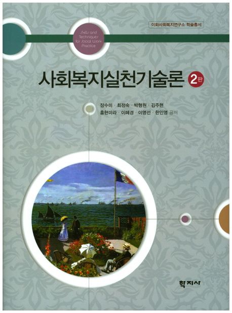 사회복지실천기술론 = Social work practice / 장수미 [등]저